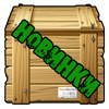 Новинки
