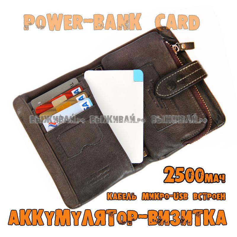 Внешняя батарея кредитка 2500mAh Внешняя батарея кредитка 2500mAh