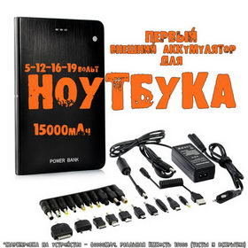 Power Bank для ноутбука PL-60 (5-19В) 15000 mAh